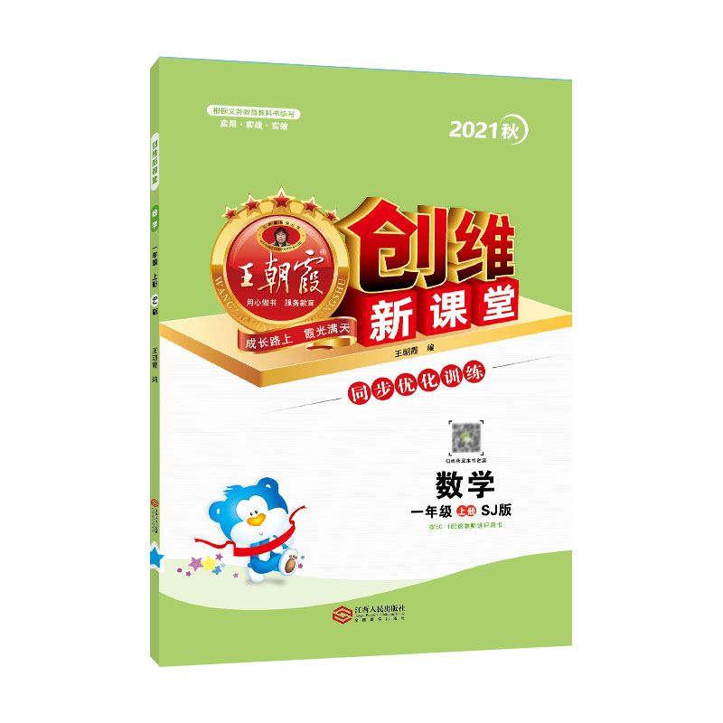创维新课堂. 数学一年级. 上册 : SJ版