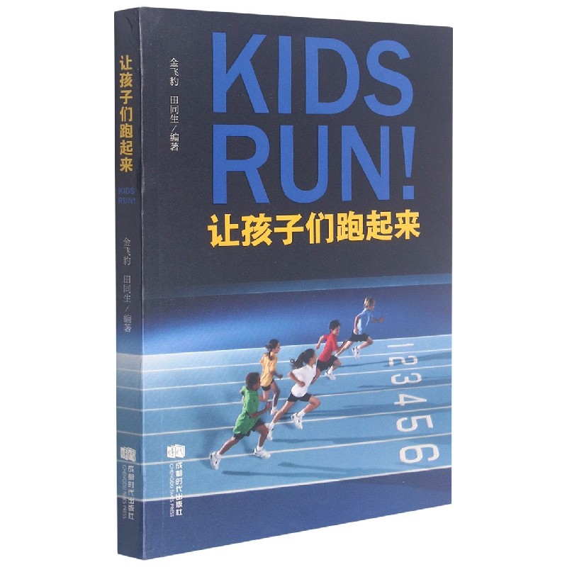 让孩子们跑起来