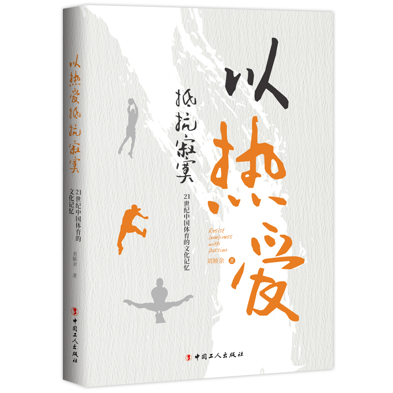 以热爱抵抗寂寞：21世纪中国体育的文化记忆