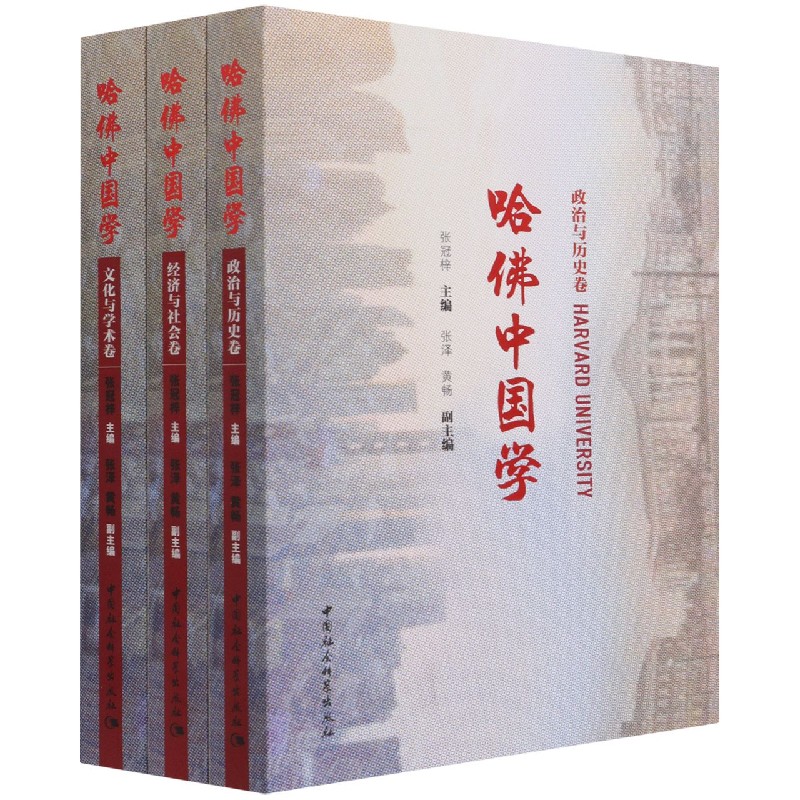 哈佛中国学（共3册）