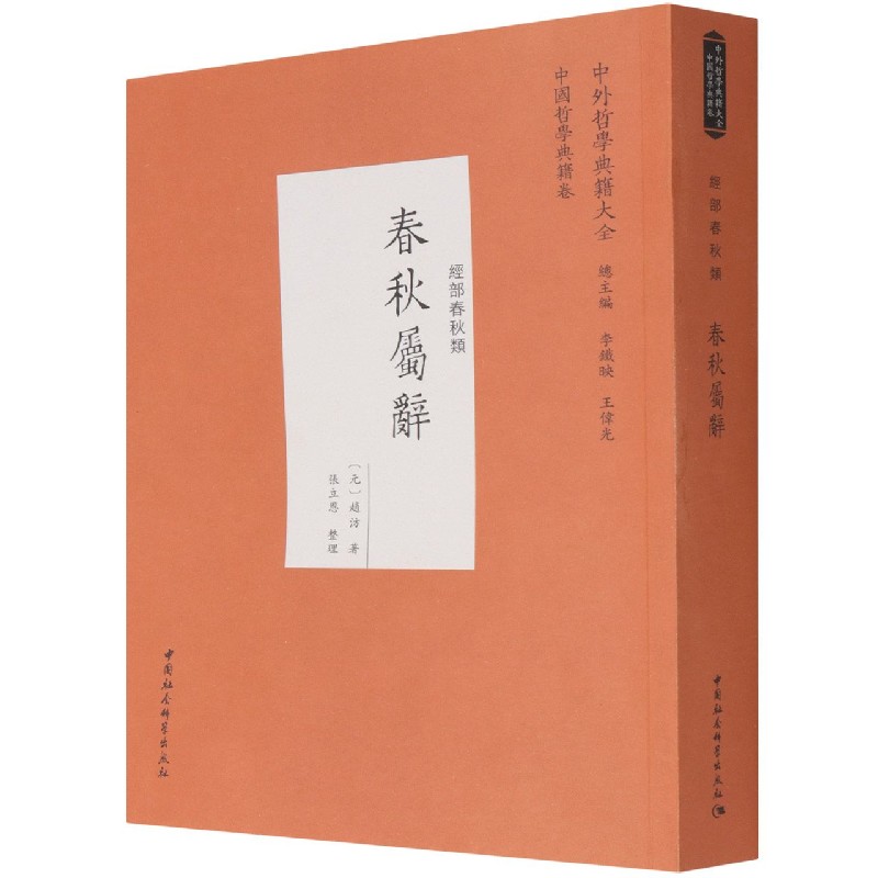 春秋属辞（经部春秋类）/中外哲学典籍大全