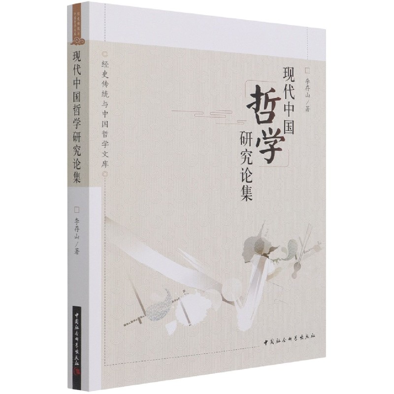 现代中国哲学研究论集/经史传统与中国哲学文库