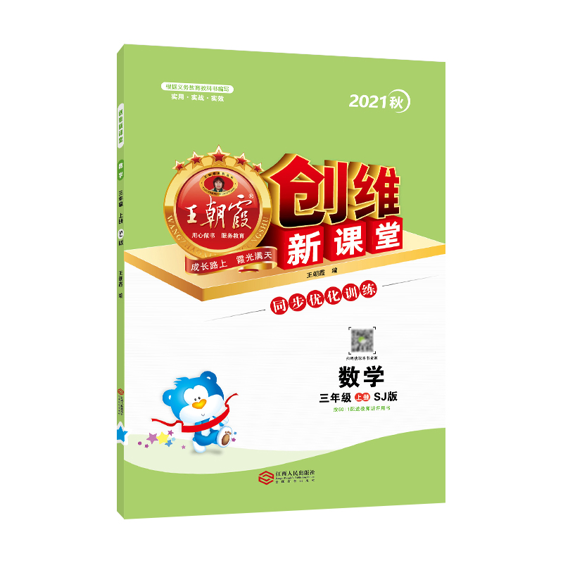 创维新课堂. 数学三年级. 上册 : SJ版