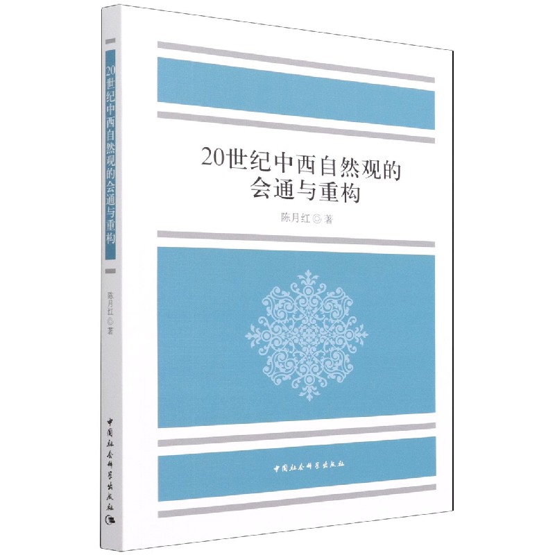 20世纪中西自然观的会通与重构