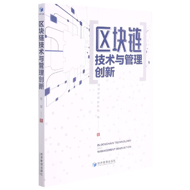 区块链技术与管理创新