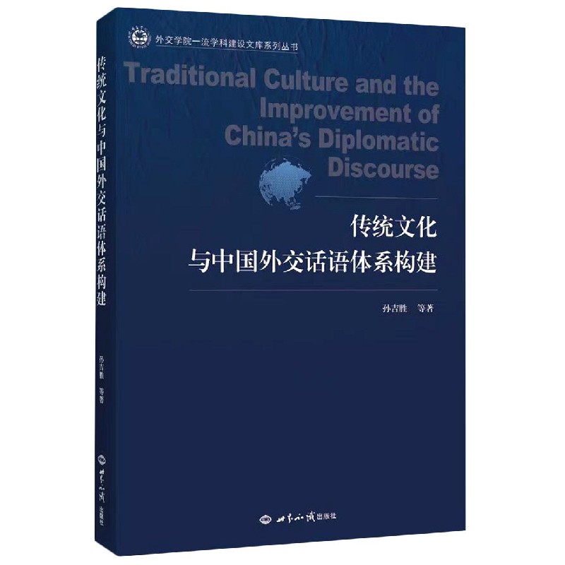 传统文化与中国外交话语体系构建/外交学院一流学科建设文库系列丛书