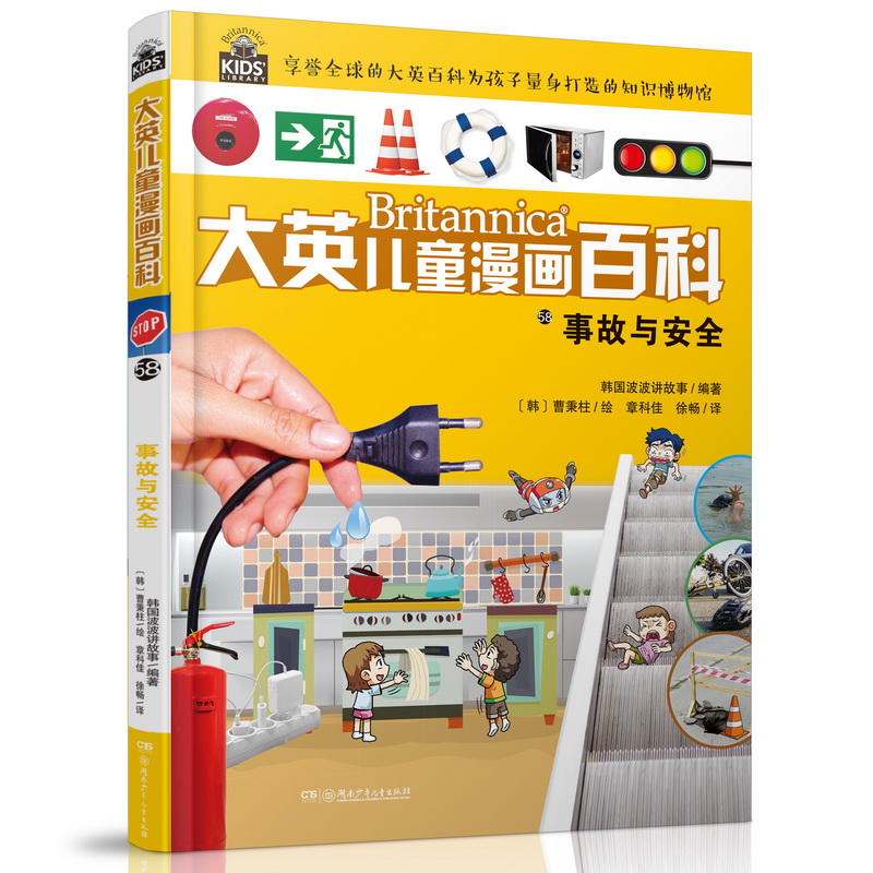 大英儿童漫画百科(助力孩子学习的全科漫画书)58·事故与安全