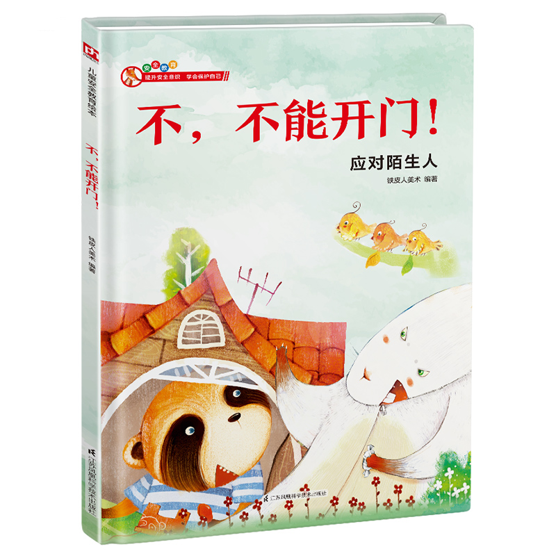 精装绘本-不不能开门!