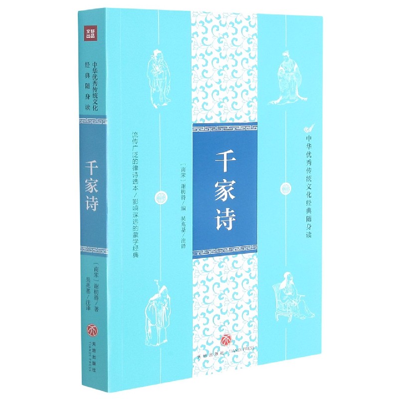 千家诗/中华优秀传统文化经典随身读