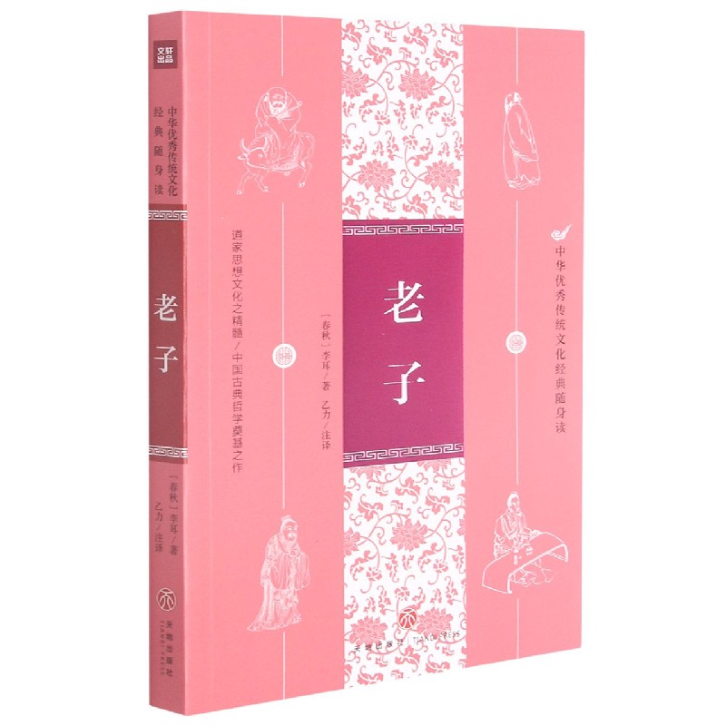 老子/中华优秀传统文化经典随身读