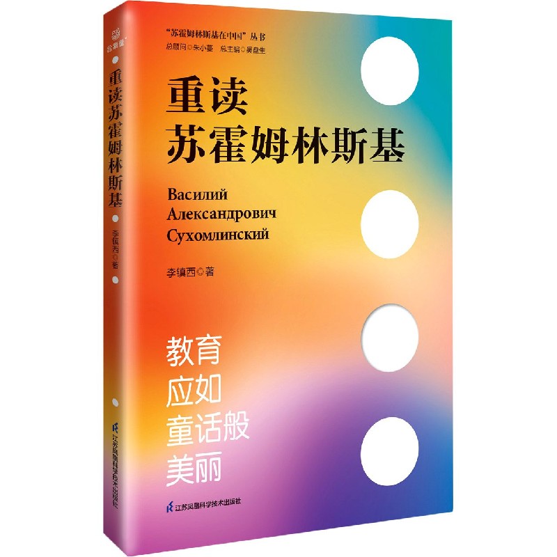 重读苏霍姆林斯基/苏霍姆林斯基在中国丛书
