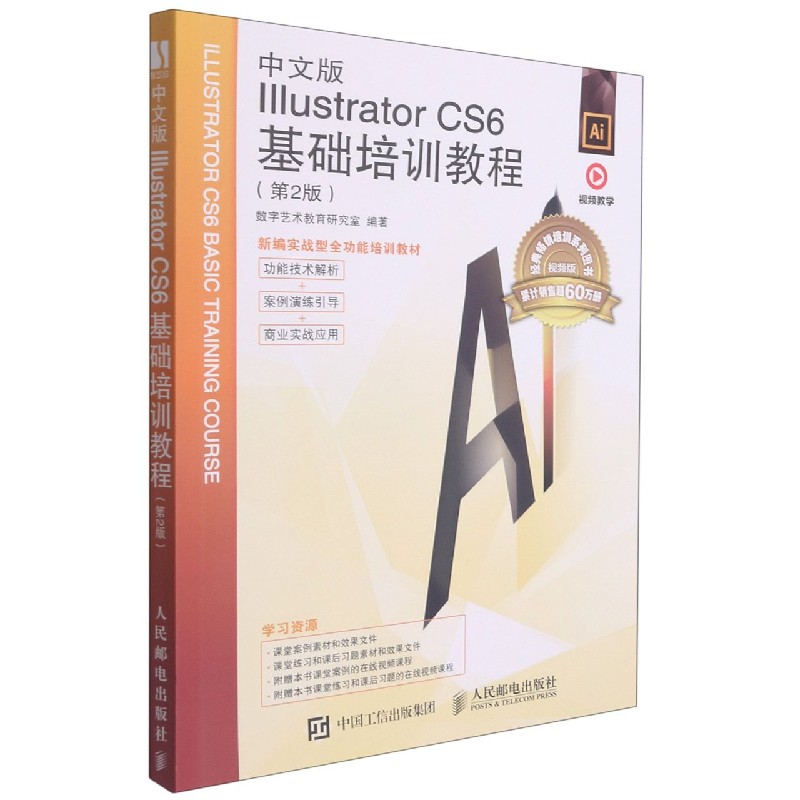 中文版Illustrator CS6基础培训教程（第2版视频版新编实战型全功能培训教材）