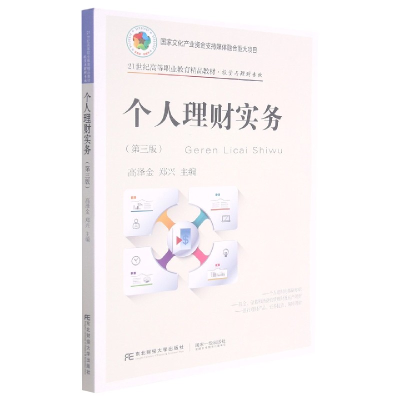 个人理财实务（投资与理财专业第3版21世纪高等职业教育精品教材）