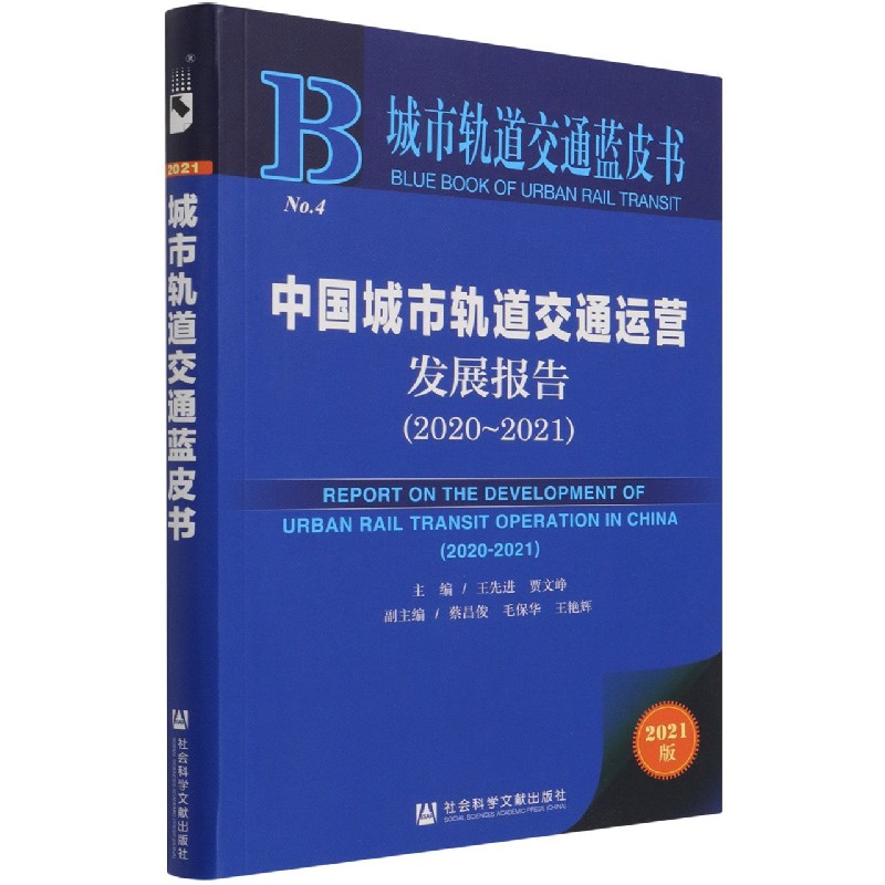 中国城市轨道交通运营发展报告（2021版2020-2021）/城市轨道交通蓝皮书
