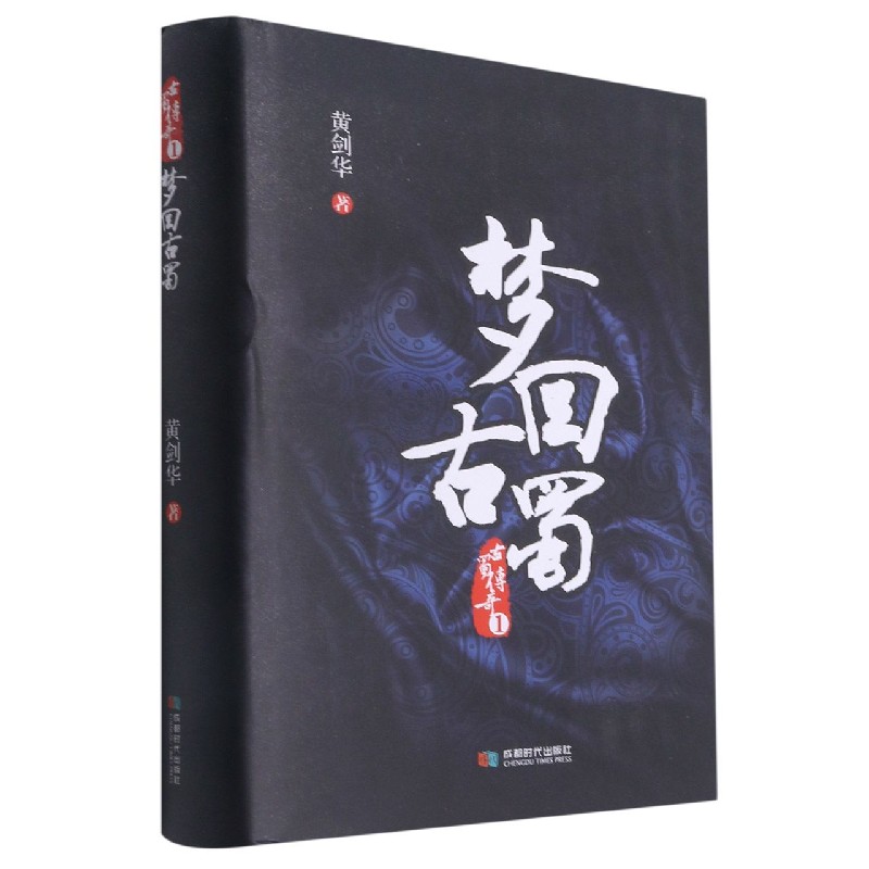 梦回古蜀（精）/古蜀传奇