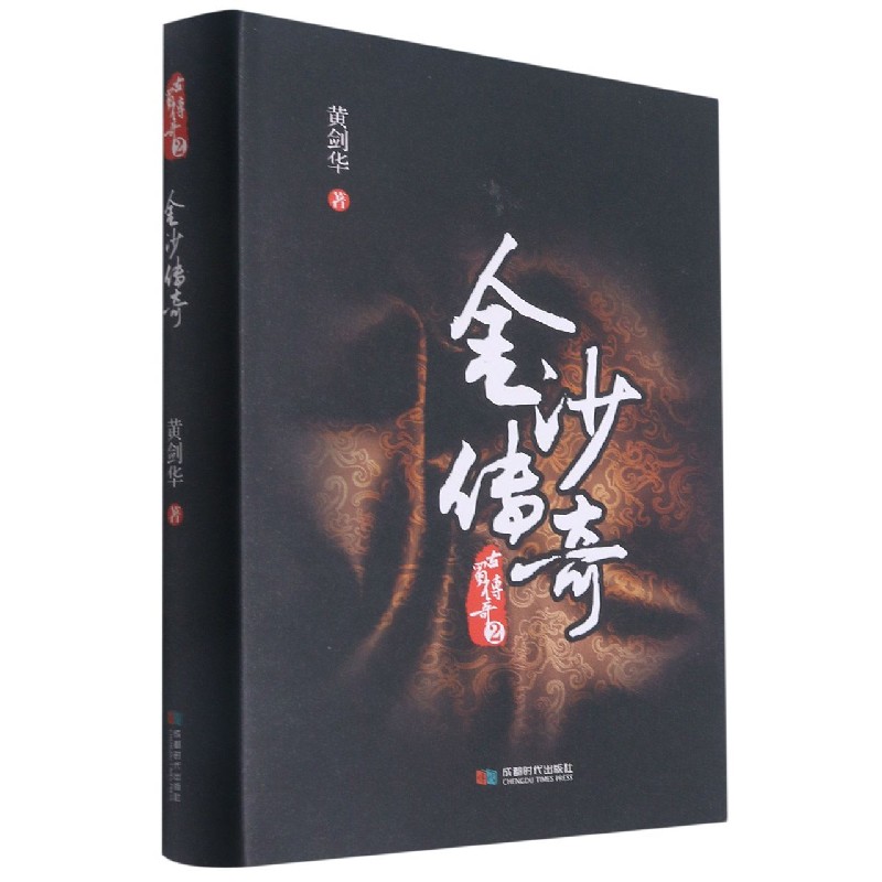 金沙传奇(精)/古蜀传奇