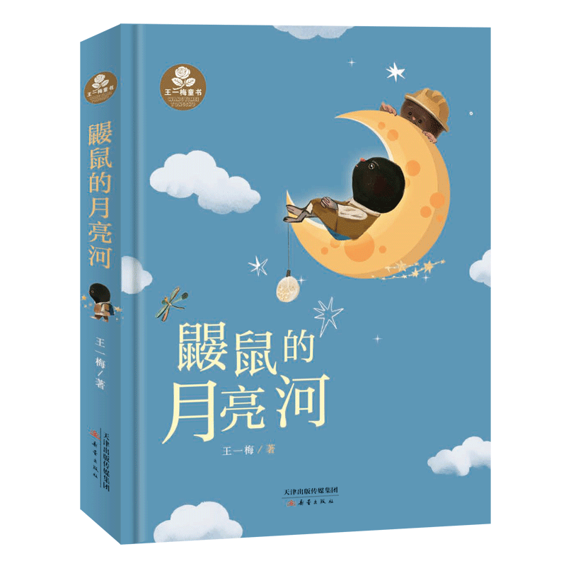 鼹鼠的月亮河--精装版