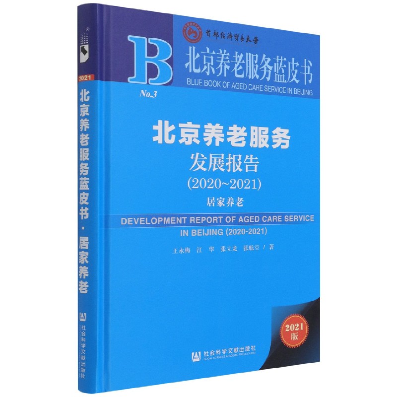 北京养老服务发展报告（2020-2021居家养老2021版）（精）/北京养老服务蓝皮书