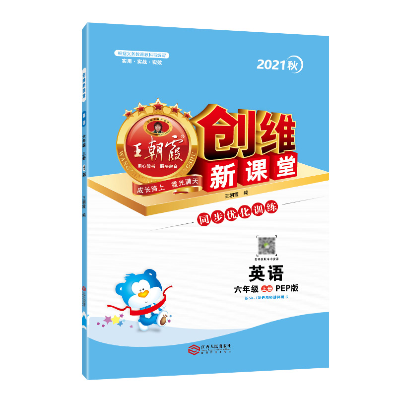创维新课堂. 英语六年级. 上册 : PEP版