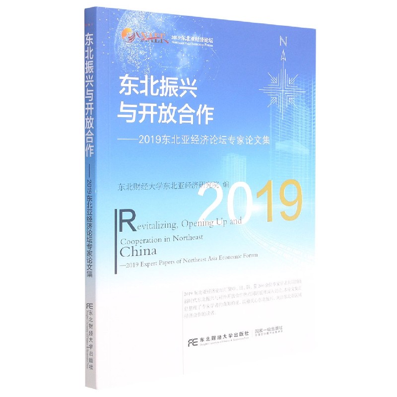 东北振兴与开放合作--2019东北亚经济论坛专家论文集