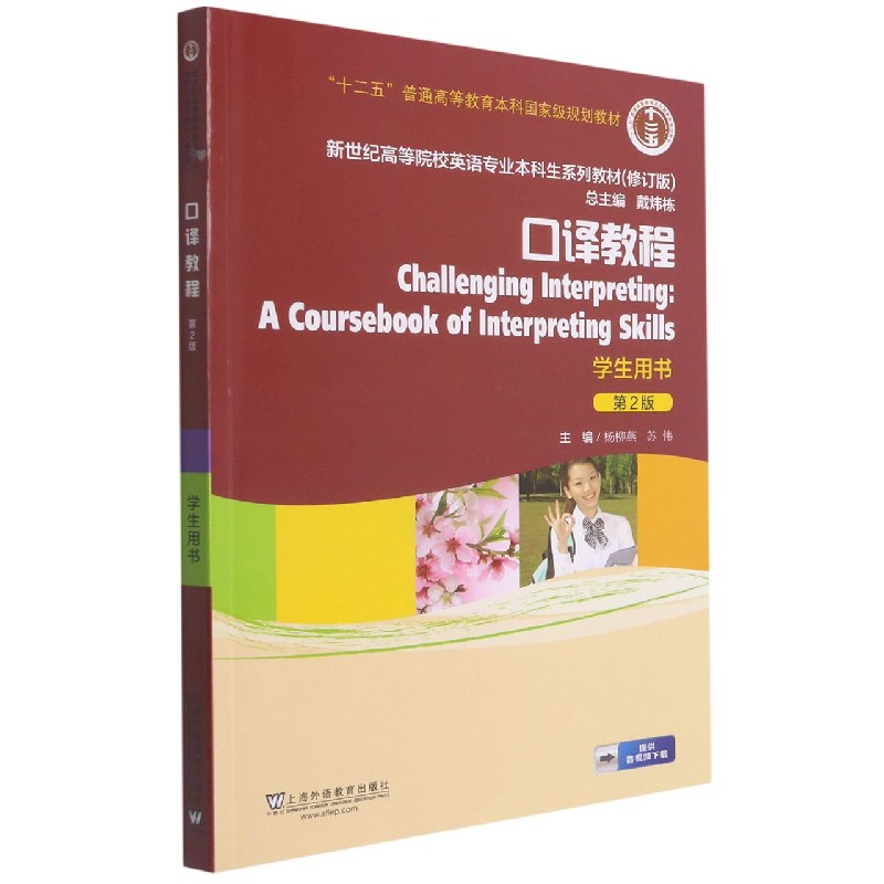 口译教程（学生用书第2版修订版新世纪高等院校英语专业本科生系列教材）