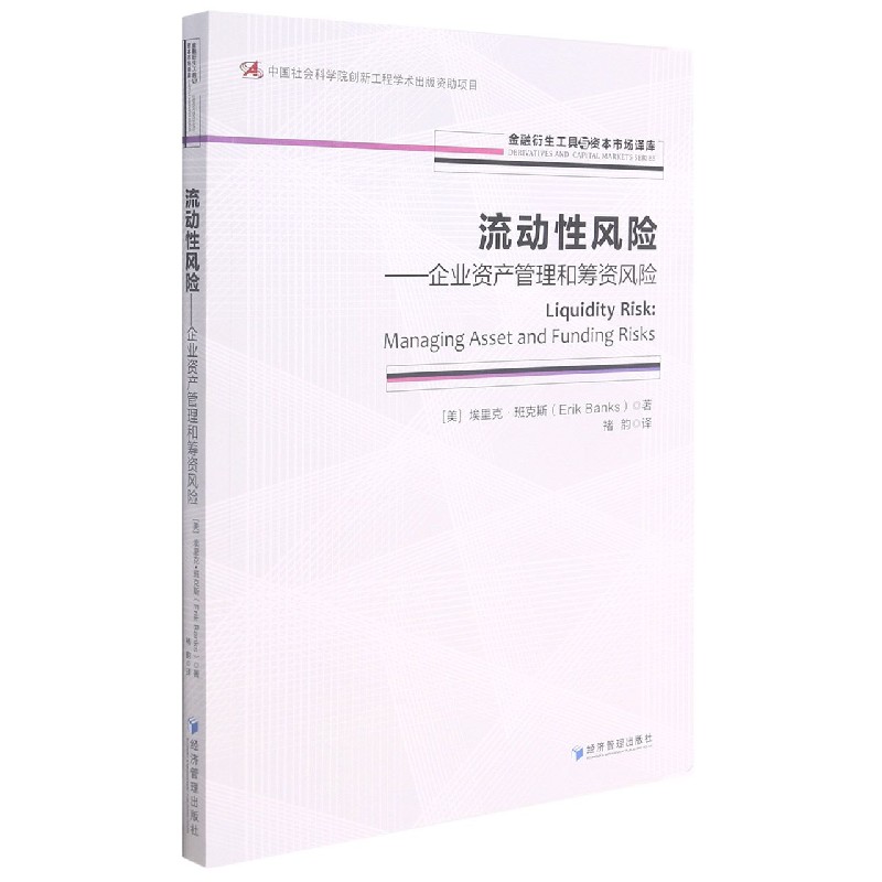 流动性风险--企业资产管理和筹资风险/金融衍生工具与资本市场译库