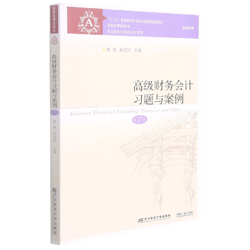 高级财务会计习题与案例（第7版十二五普通高等教育本科国家级规划教材）/东北财经大学会
