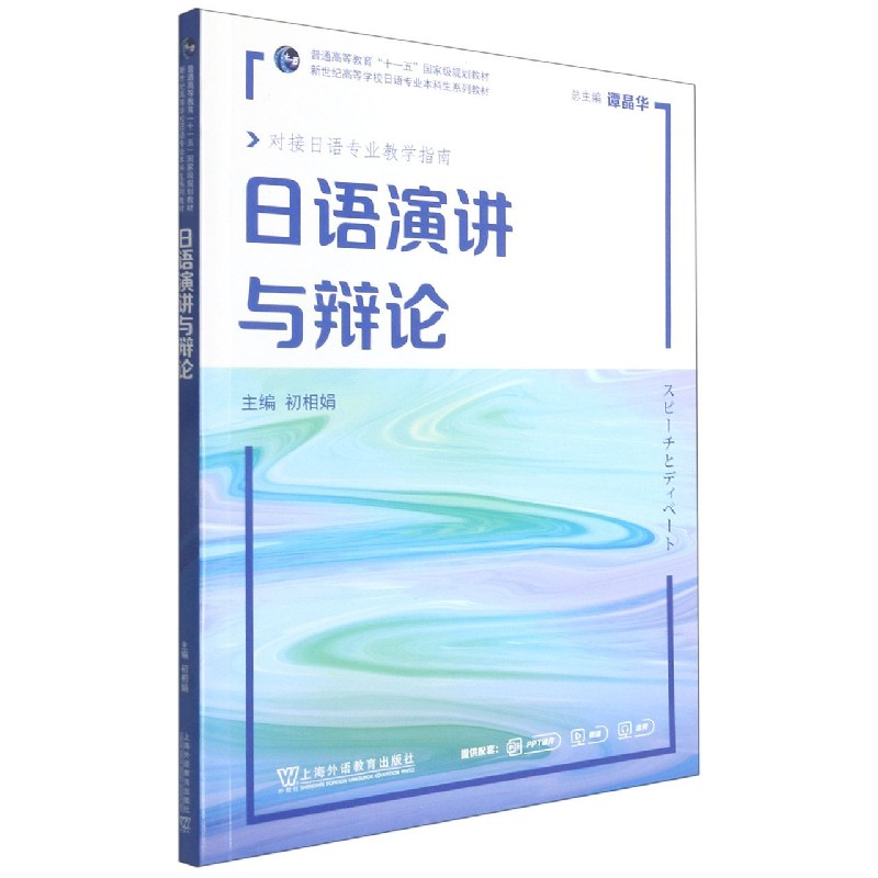 日语演讲与辩论（对接日语专业教学指南新世纪高等学校日语专业本科生系列教材）