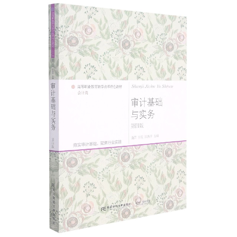 审计基础与实务（会计类第4版高等职业教育教学改革特色教材）