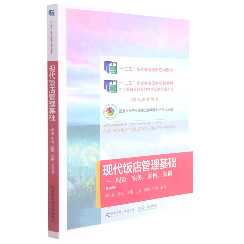 现代饭店管理基础--理论实务案例实训(第4版21世纪新概念教材)/高等职业教育旅游与酒店