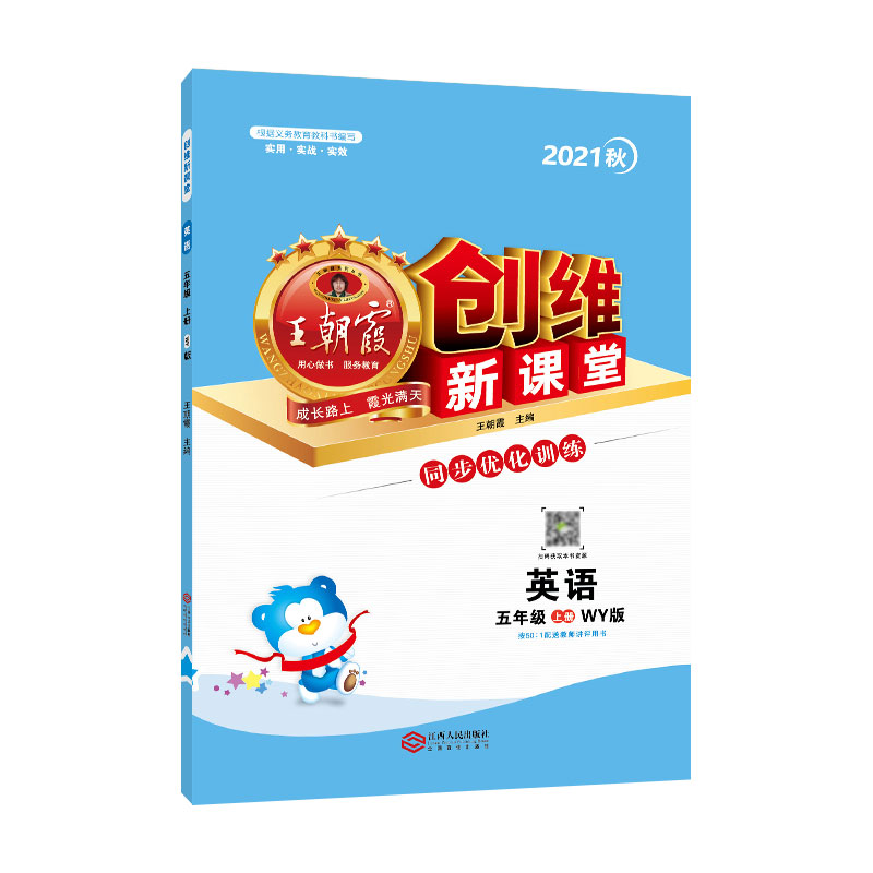 创维新课堂 : WY版. 英语五年级. 上册
