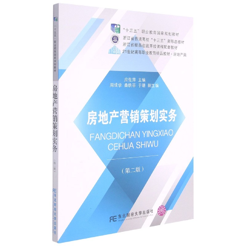 房地产营销策划实务（房地产类第2版21世纪高等职业教育精品教材）