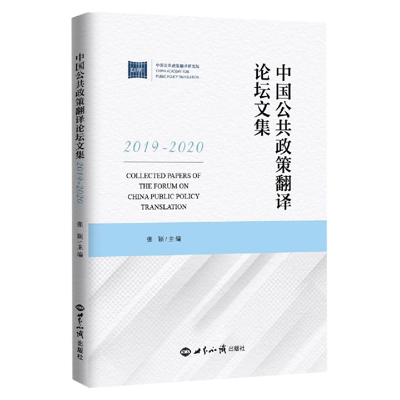 中国公共政策翻译论坛文集（2019—2020）