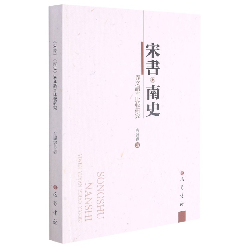 宋书南史异文语言比较研究