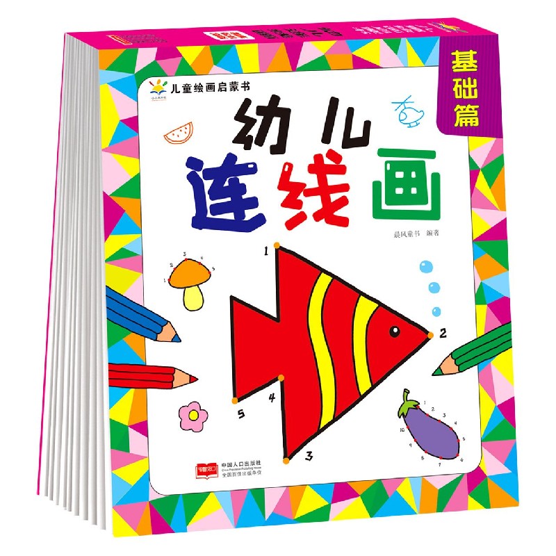幼儿连线画（基础篇）/儿童绘画启蒙书