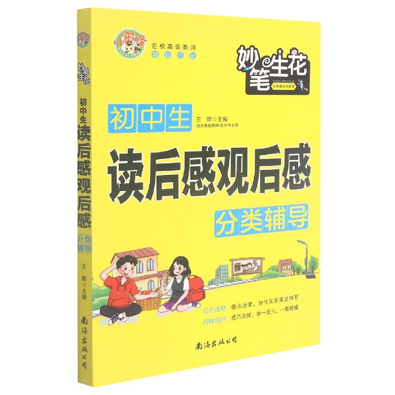 初中生读后感观后感分类辅导/妙笔生花