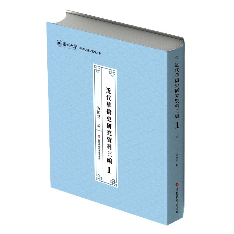 近代华侨史研究资料三编（共54册）（精）