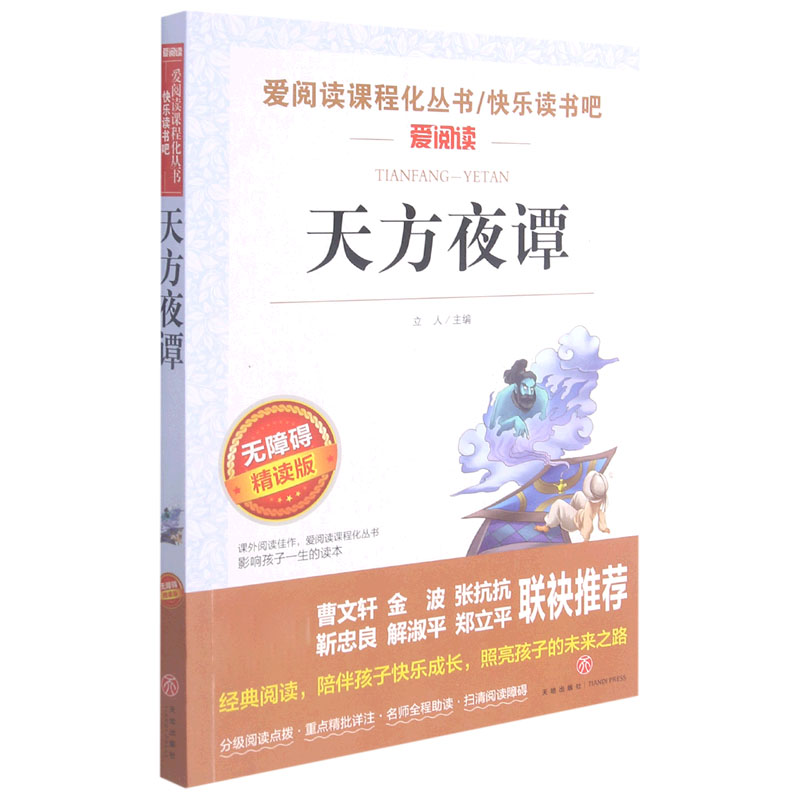 天方夜谭（无障碍精读版）/快乐读书吧/爱阅读课程化丛书