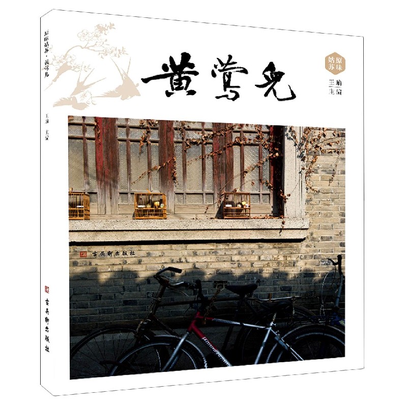 黄莺儿（原味姑苏）