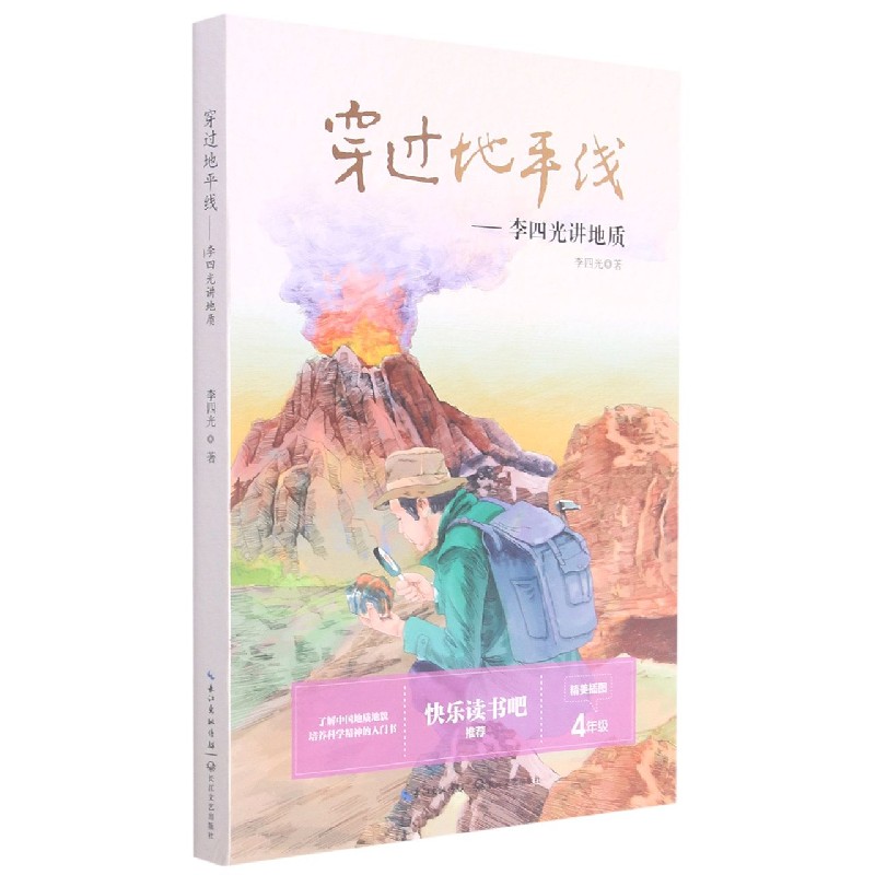 穿过地平线--李四光讲地质（4年级精美插图）