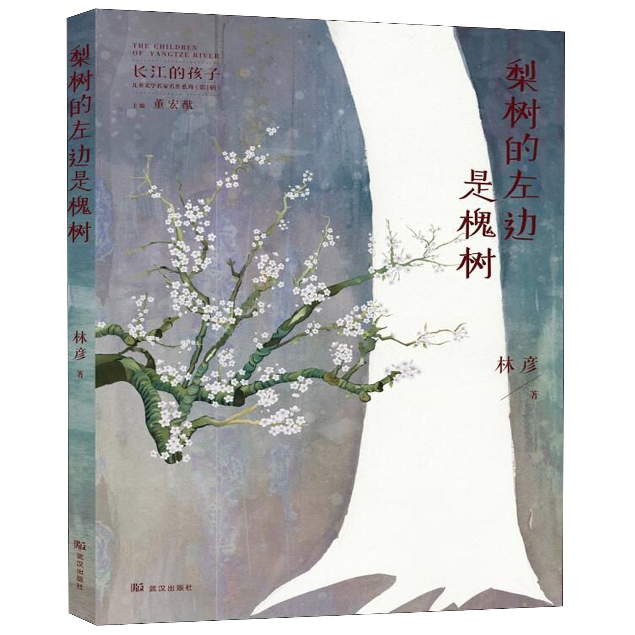 梨树的左边是槐树/长江的孩子儿童文学名家名作系列