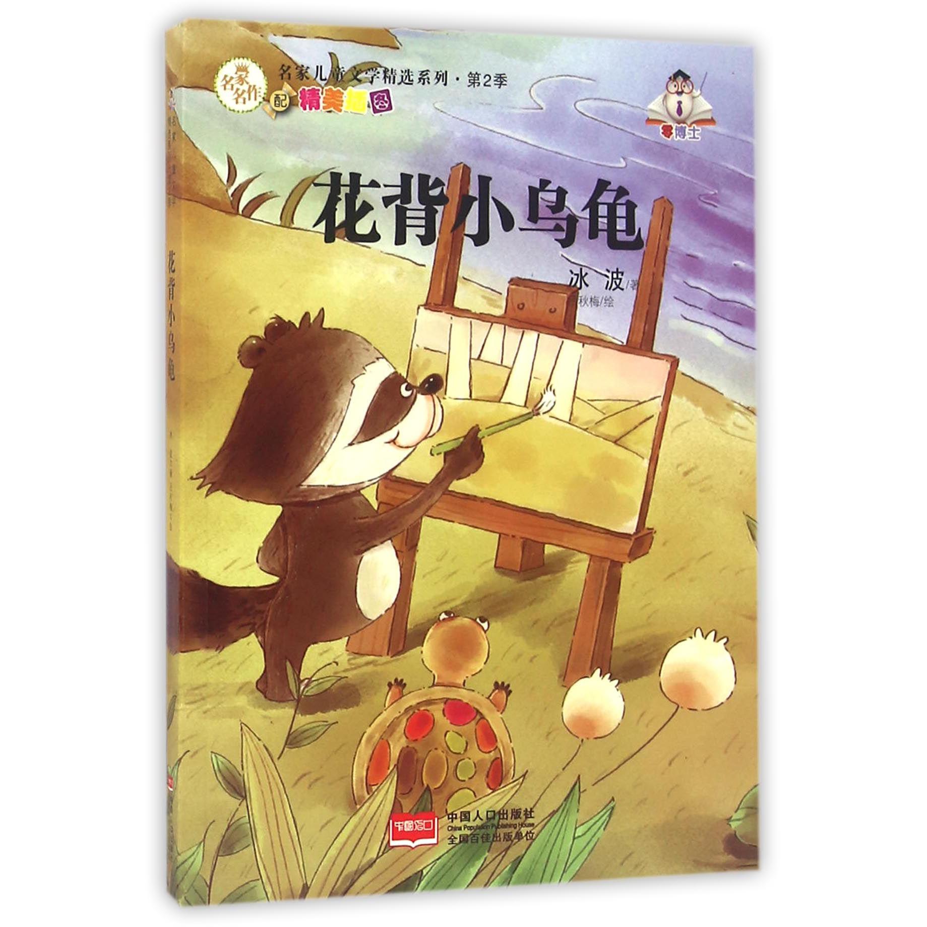 花背小乌龟/名家儿童文学精选系列