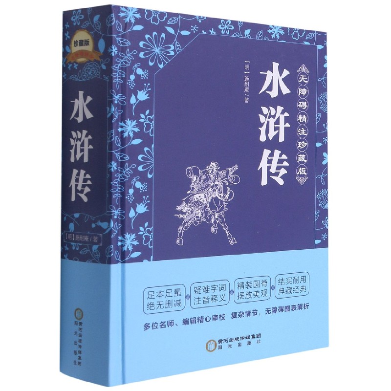 水浒传(无障碍精注珍藏版)(精)