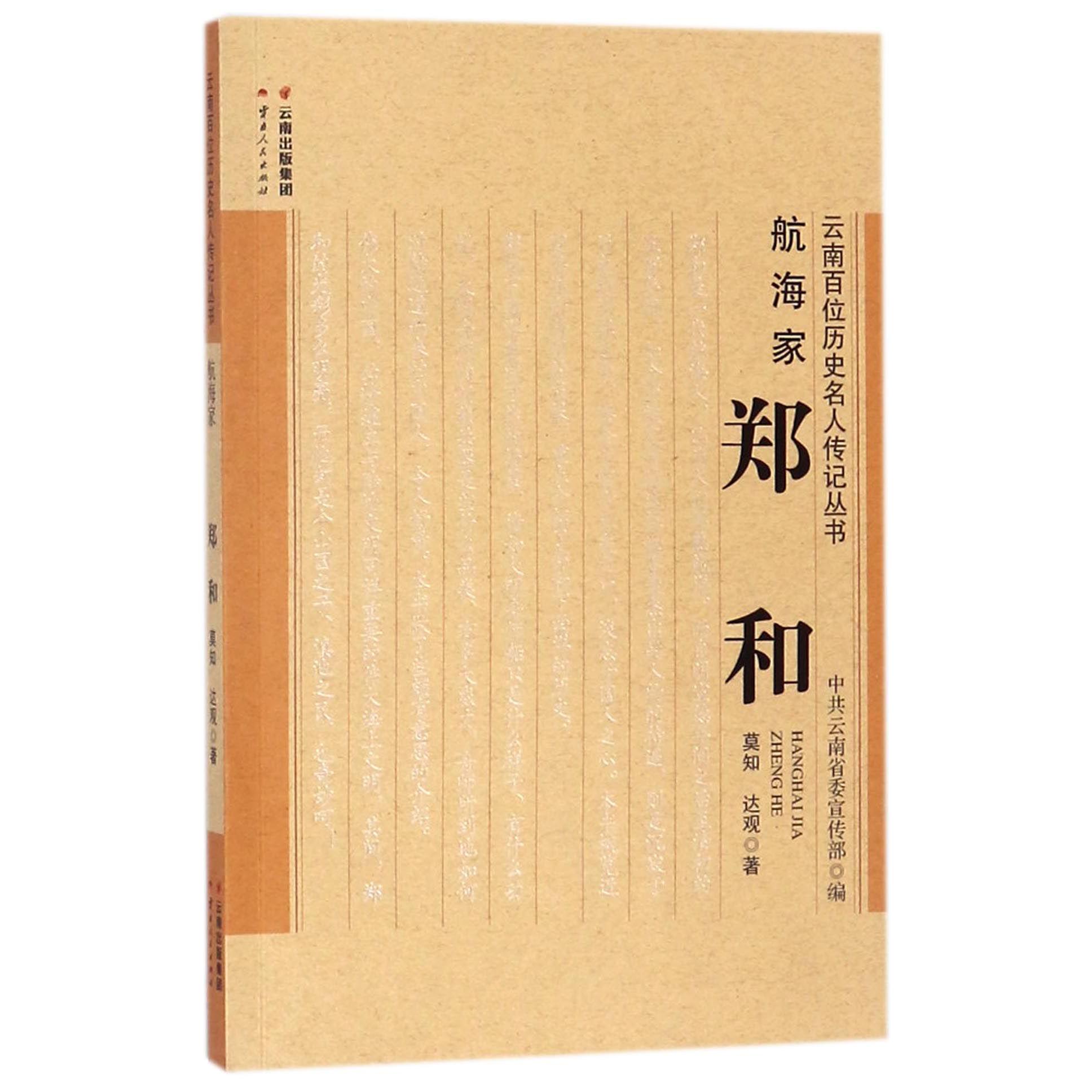 航海家郑和/云南百位历史名人传记丛书