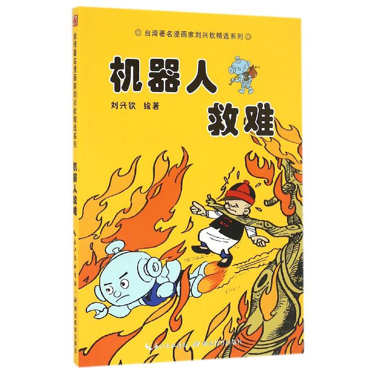 机器人救难/台湾著名漫画家刘兴钦精选系列