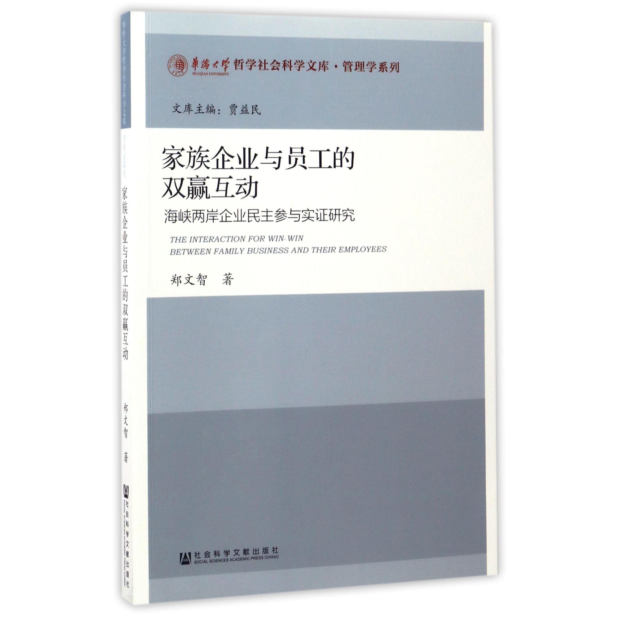 家族企业与员工的双赢互动（海峡两岸企业民主参与实证研究）/管理学系列/华侨大学哲学社会科学文库