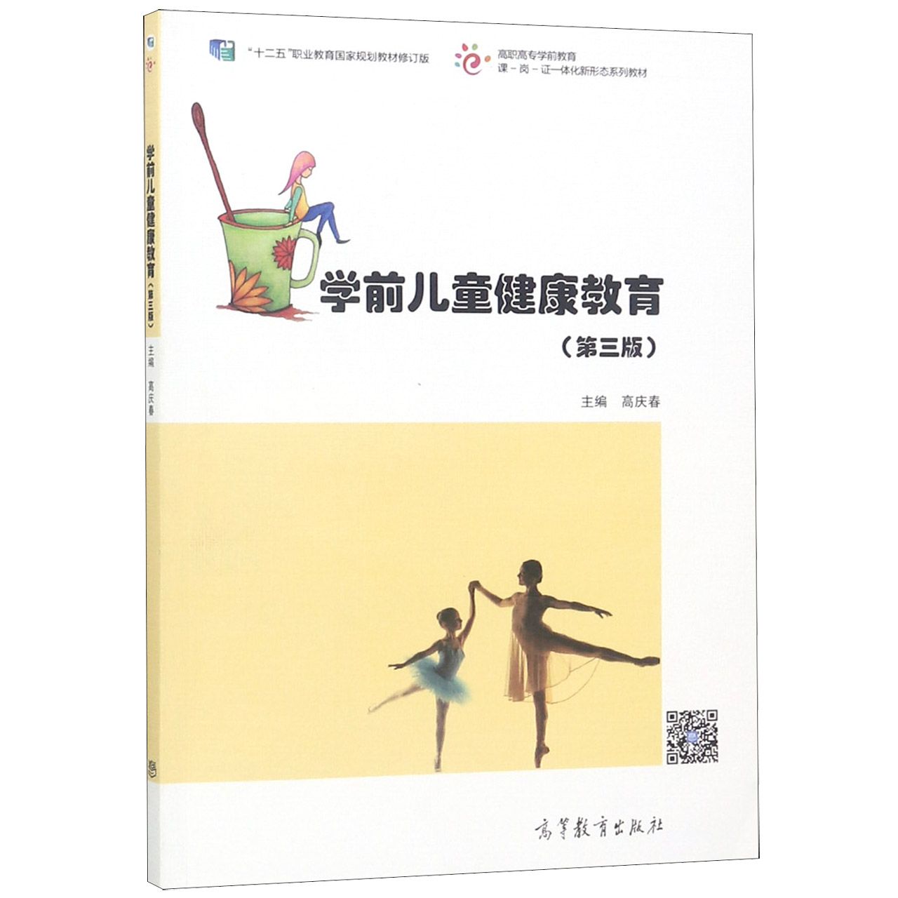 学前儿童健康教育(第3版十二五职业教育国家规划教材修订版高职高专学前教育课-岗-证一
