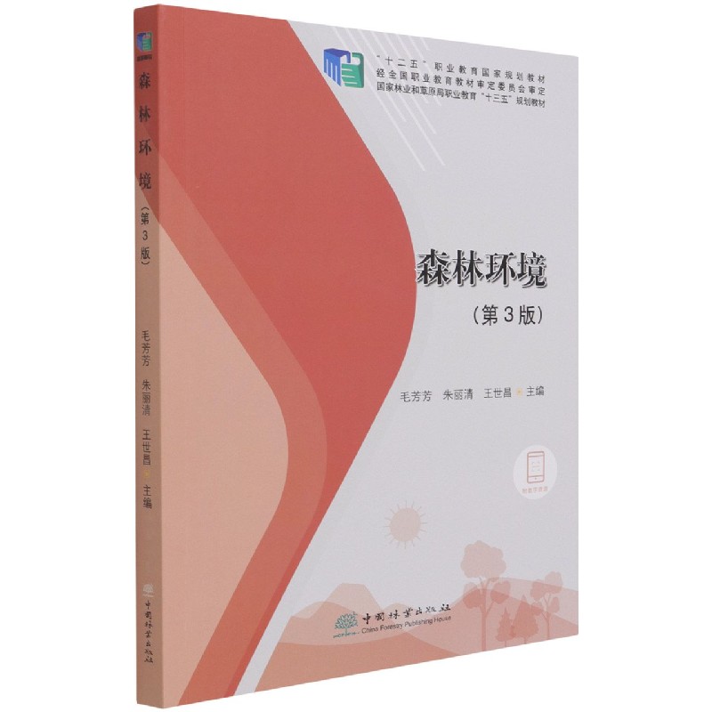 森林环境（第3版国家林业和草原局职业教育十三五规划教材）