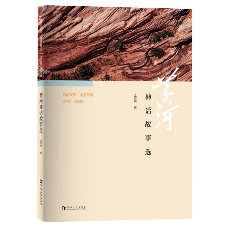 黄河神话故事选/黄河文库