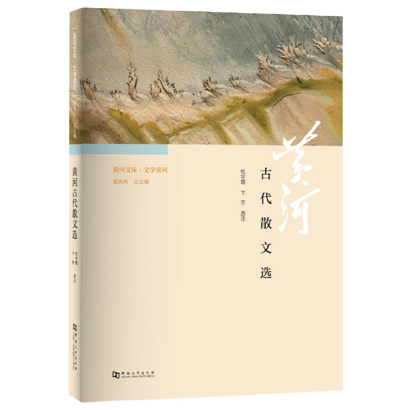 黄河古代散文选/黄河文库